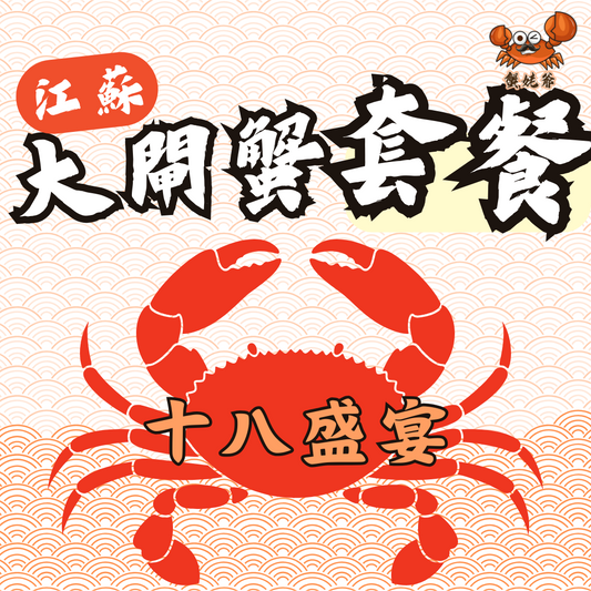 (13-18人) (十八盛宴) 江蘇大閘蟹套餐